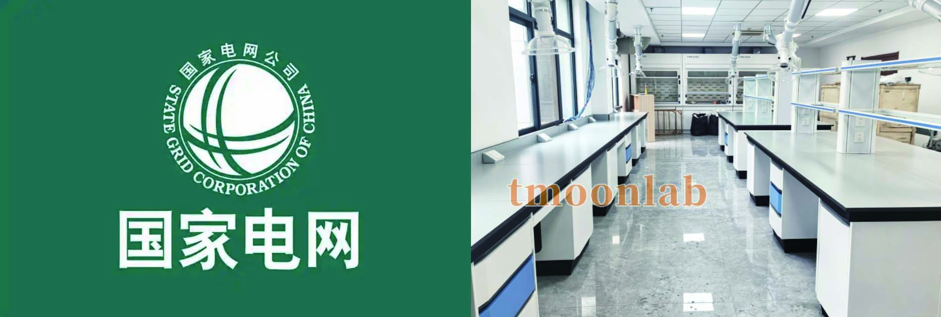 国家电网陕西电力实验室家具配套