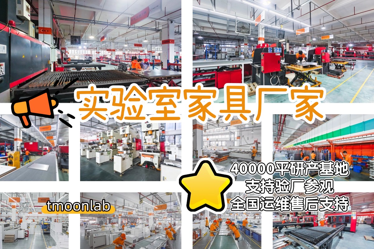 实验室家具厂家tmoonlab