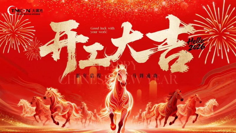 实验室家具厂家开工大吉！广东天赐湾实验室装备制造有限公司