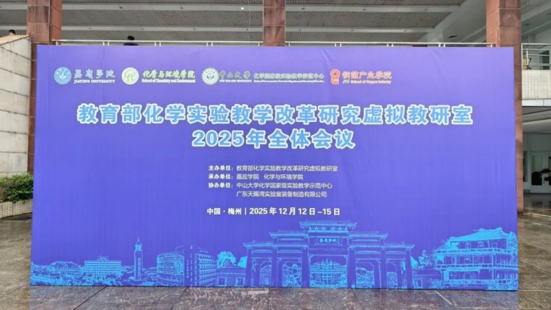 天赐湾（TMOON）协办教育部化学实验教学改革研究虚拟教研室2025年全体会议
